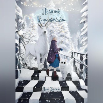 Обложка книги «Ледяное Королевство»