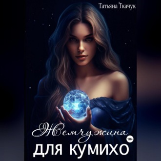 Обложка книги «Жемчужина для кумихо»