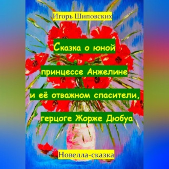 Обложка книги «Сказка о юной принцессе Анжелине и её спасителе, герцоге Жорже Дюбуа»