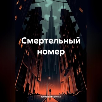 Обложка книги «Смертельный номер»