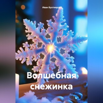 Обложка книги «Волшебная снежинка»
