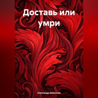 Обложка книги «Доставь или умри»