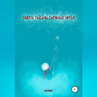 Обложка книги «Сквозь тысячи снежных звезд»