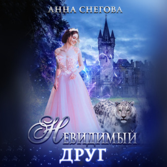 Обложка книги «Невидимый друг»