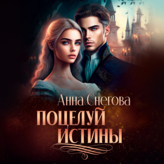 Обложка книги «Поцелуй истины»
