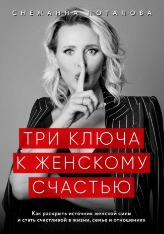 Обложка книги «Три ключа к женскому счастью»