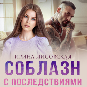 Обложка книги «Соблазн с последствиями»