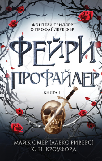 Обложка книги «Фейри-профайлер»