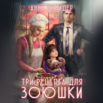 Обложка книги «Три рецепта для Зоюшки»