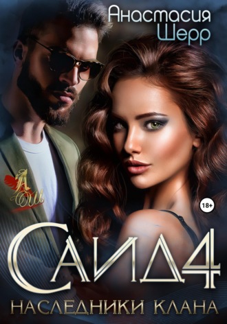 Обложка книги «Саид 4. Наследники клана»