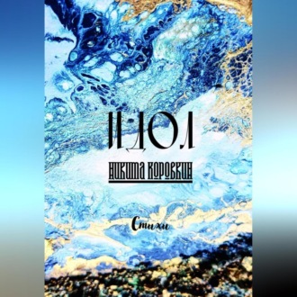 Обложка книги «Идол»