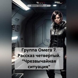 Обложка книги «Группа Омега 7. Рассказ четвертый. «Чрезвычайная ситуация»»