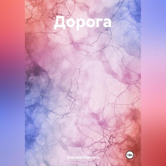 Обложка книги «Дорога»