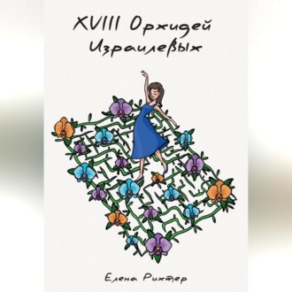 Обложка книги «18 орхидей израилевых»