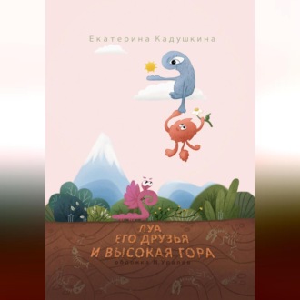 Обложка книги «Луа, его друзья и высокая гора»
