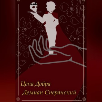 Обложка книги «Цена Добра»