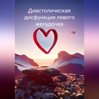 Обложка книги «Диастолическая дисфункция левого желудочка»