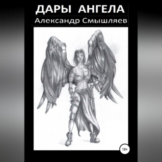 Обложка книги «Дары Ангела»
