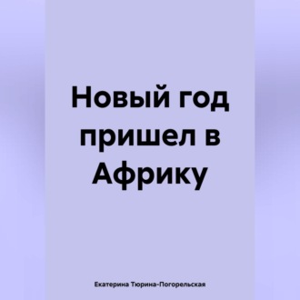 Обложка книги «Новый год пришел в Африку»