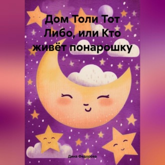 Обложка книги «Дом Толи Тот Либо, или Кто живёт понарошку»