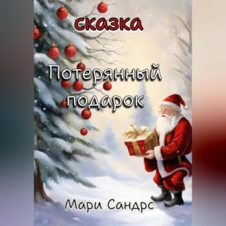 Обложка книги «Потерянный подарок»