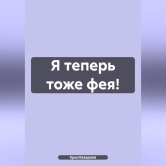 Обложка книги «Я теперь тоже фея!»