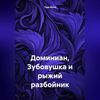 Обложка книги «Доминиан, Зубовушка и рыжий разбойник»