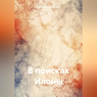 Обложка книги «В поисках Илоны»