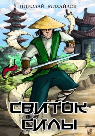 Свиток силы. 