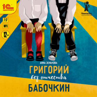 Обложка книги «Григорий без отчества Бабочкин»
