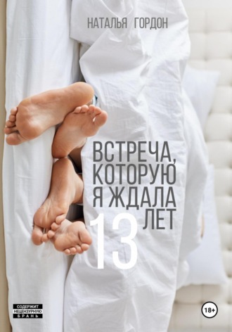 Обложка книги «Встреча, которую я ждала 13 лет»
