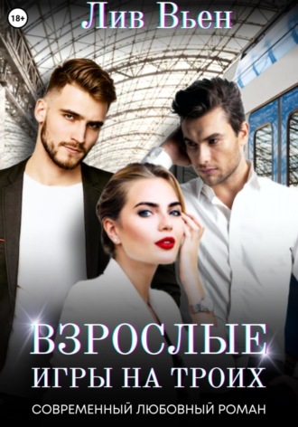 Обложка книги «Взрослые игры на троих»