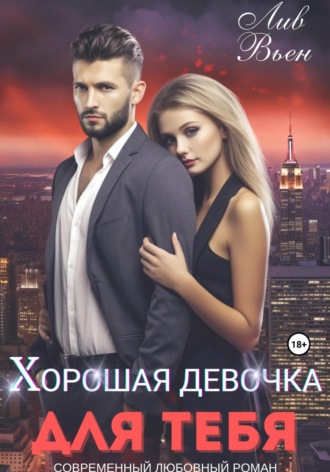 Обложка книги «Хорошая девочка для тебя»