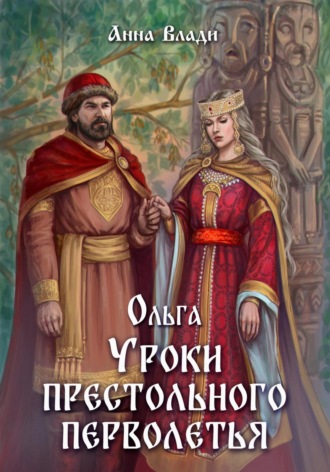 Анна Влади. Ольга. Уроки престольного перволетья