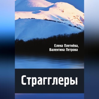 Обложка книги «Страгглеры»