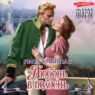 Обложка книги «Любовь в полдень»