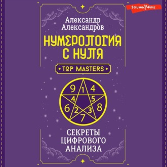 Обложка книги «Нумерология с нуля. Секреты цифрового анализа»