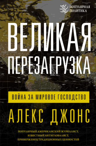 Обложка книги «Великая перезагрузка. Война за мировое господство»