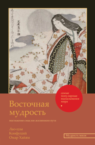 Обложка книги «Восточная мудрость. Постижение смыслов жизненного пути»