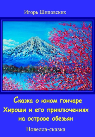 Обложка книги «Сказка о юном гончаре Хироши и его приключениях на острове обезьян»