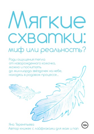 Обложка книги «Мягкие схватки: миф или реальность»