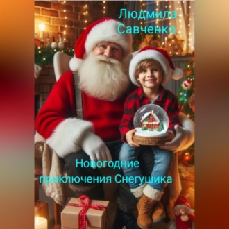 Обложка книги «Новогодние приключения Снегушика»