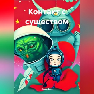 Обложка книги «Контакт с существом»