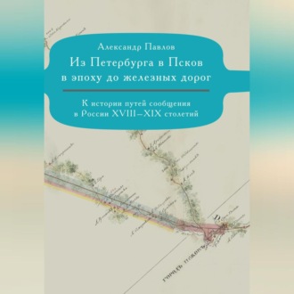 Обложка книги «Из Петербурга в Псков в эпоху до железных дорог. К истории путешествий по России»