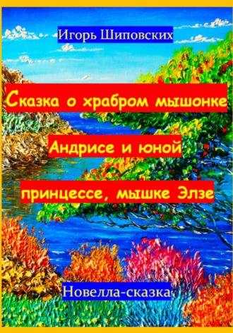 Обложка книги «Сказка о храбром мышонке Андрисе и юной принцессе мышке Элзе»