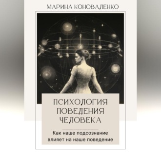 Обложка книги «Психология поведения человека. Как наше подсознание влияет на наше поведение»