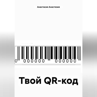 Обложка книги «Твой QR-код»