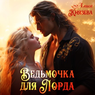 Обложка книги «Ведьмочка для лорда»