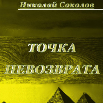 Обложка книги «Точка невозврата»