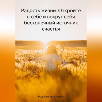Обложка книги «Радость жизни. Откройте в себе и вокруг себя бесконечный источник счастья»